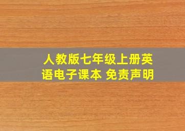 人教版七年级上册英语电子课本 免责声明